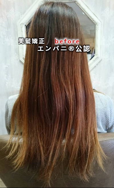 エンパニ®美髪化ラボ公認日本最高峰縮毛矯正はノートリ矯正®